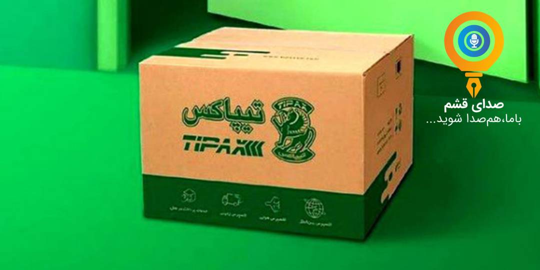 گلایه شهروندان از برخی نمایندگی های تیپاکس قشم
