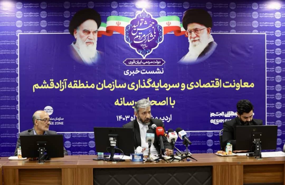 برپایی نخستین نشست خبری معاون اقتصادی منطقه آزاد قشم در ۱۰ سال اخیر/ رونمایی از نخستین شاخص ها