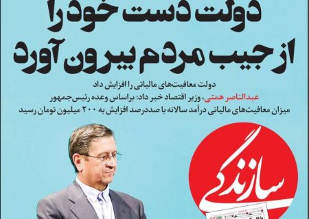 دولت دست خود را از جیب مردم بیرون آورد