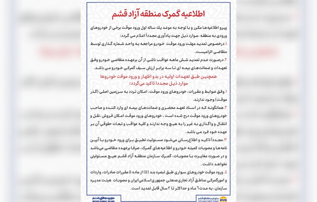 اطلاعیه گمرک منطقه آزاد قشم در خصوص خودروهای ورود موقت