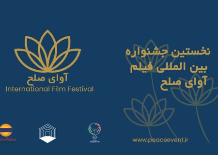 قشم میزبان آوای صلح/ گردهمایی فیلمسازان ۱۱ کشور جهان در جزیره
