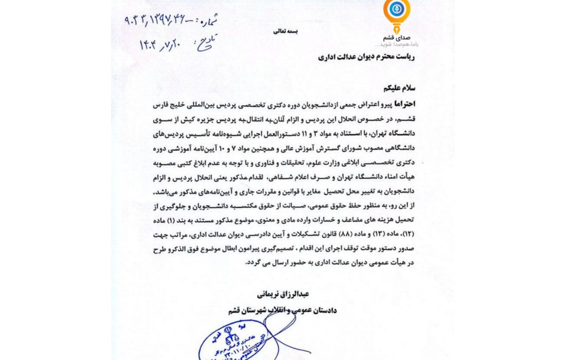 دادستان قشم خواستار توقف انحلال پردیس بین‌المللی خلیج فارس دانشگاه تهران شد