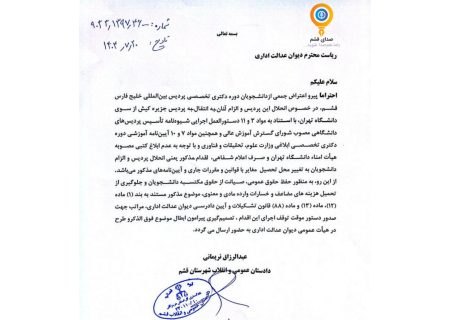 دادستان قشم خواستار توقف انحلال پردیس بین‌المللی خلیج فارس دانشگاه تهران شد