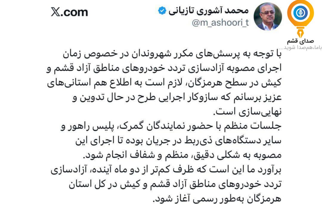 استاندار هرمزگان: اجرای طرح آزادسازی تردد خودروهای مناطق آزاد قشم و کیش تا ۲ ماه آینده