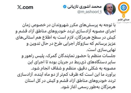 استاندار هرمزگان: اجرای طرح آزادسازی تردد خودروهای مناطق آزاد قشم و کیش تا ۲ ماه آینده