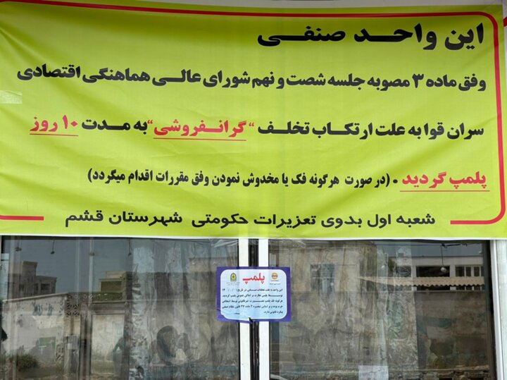 برخورد با گران فروشی در درگهان/ تشکیل پرونده برای ۱۲ واحد صنفی متخلف و پلمب ۱ واحد