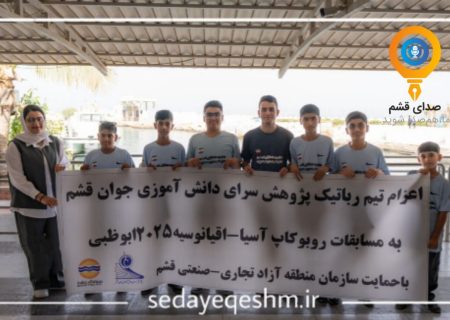 قشم در زمره ۸ تیم برتر ربوکاپ ۲۰۲۵ اقیانوسیه و آسیا/ شکست سنگین روس‌ها برابر تیم رباتیک قشم