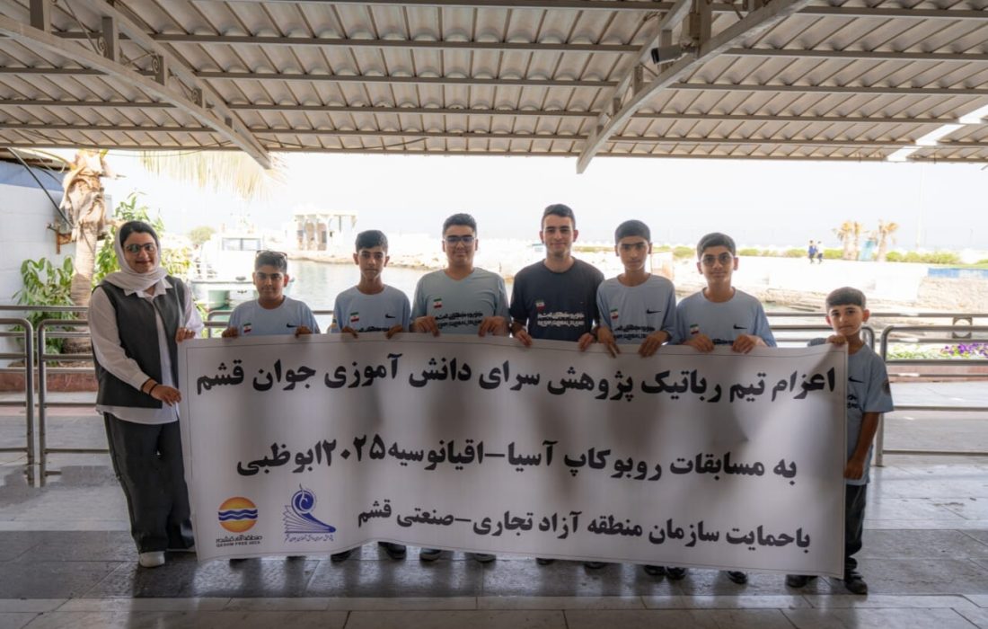 پرواز افتخارآمیز تیم رباتیک قشم به ربوکاپ ۲۰۲۵ ابوظبی