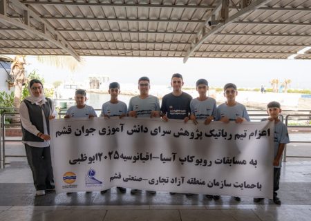 پرواز افتخارآمیز تیم رباتیک قشم به ربوکاپ ۲۰۲۵ ابوظبی