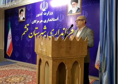 فرماندار قشم: هیچ مدیری چه منطقه آزاد و چه مدیران شهرستانی نباید خود را جدا ببینند/ هم افزایی و وفاق، شعار دولت و نیاز امروز