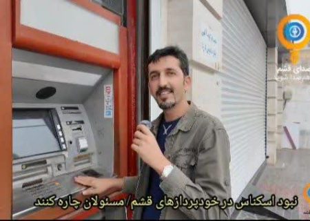 نبود اسکناس در خودپردازهای قشم/ مسئولان چاره کنند