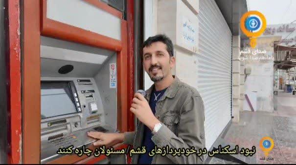 نبود اسکناس در خودپردازهای قشم/ مسئولان چاره کنند
