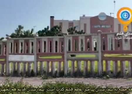شایعه حمله به بیمارستان پیامبر اعظم قشم کذب است/ بیمارستان قدیم هم تجهیز شد