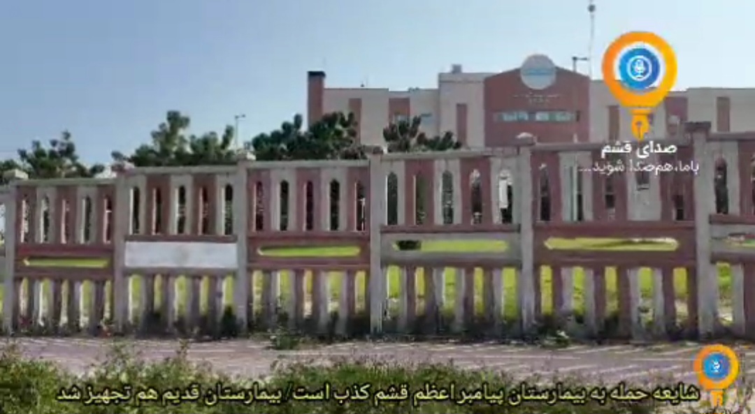 شایعه حمله به بیمارستان پیامبر اعظم قشم کذب است/ بیمارستان قدیم هم تجهیز شد