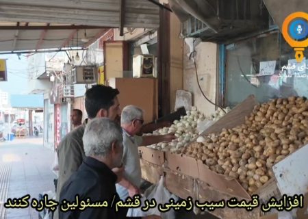 گرانی سیب زمینی و انتطار قشموندان برای کنترل قیمت