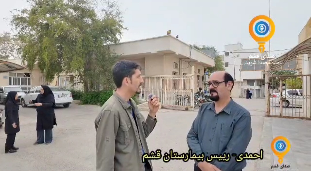 روند تجهیز بیمارستان قدیم قشم از زبان احمدی ریاست بیمارستان