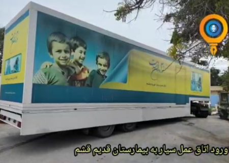 ورود اتاق عمل سیار به بیمارستان قدیم قشم
