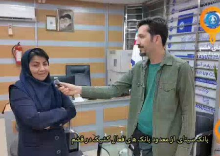 بانک سینای قشم، جزو معدود بانک های فعال کشیک در قشم