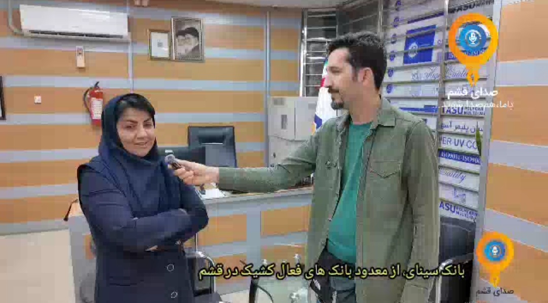 بانک سینای قشم، جزو معدود بانک های فعال کشیک در قشم