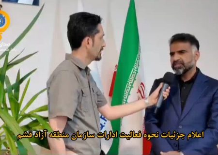 اعلام جزئیات نحوه فعالیت ادارات سازمان منطقه آزاد قشم/ دورکاری کامل بانوان و تداوم خدمات در واحدهای عملیاتی
