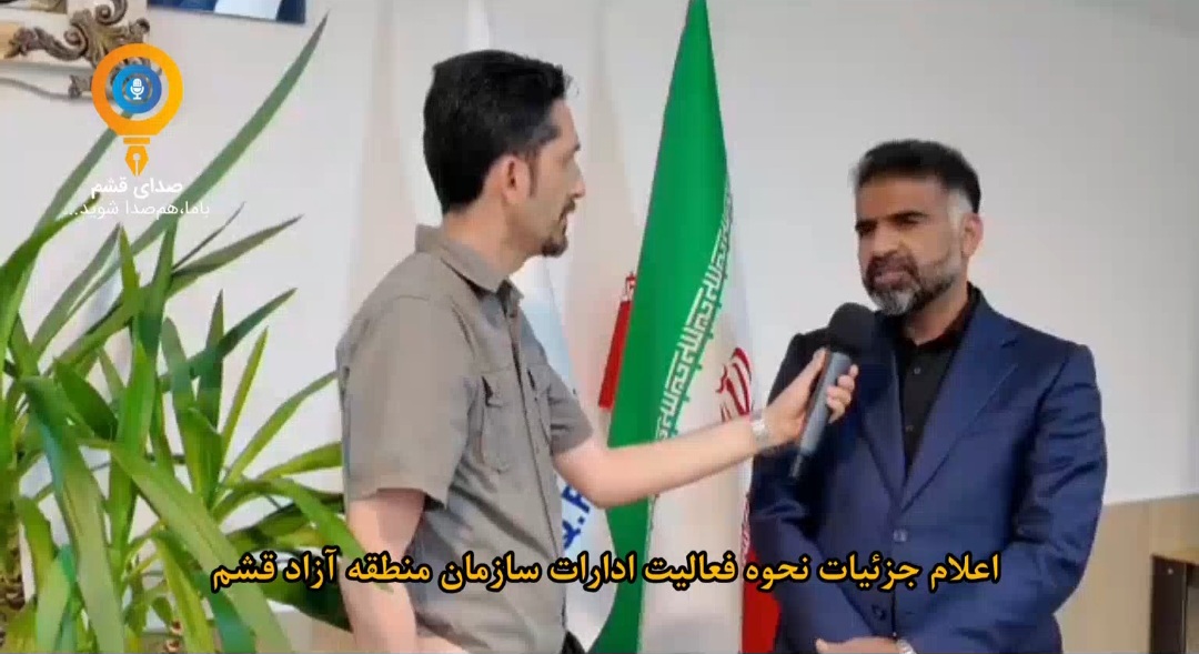 اعلام جزئیات نحوه فعالیت ادارات سازمان منطقه آزاد قشم/ دورکاری کامل بانوان و تداوم خدمات در واحدهای عملیاتی