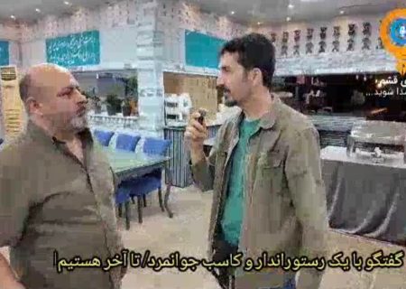 گفت و گو با یک رستوراندار و کاسب جوانمرد/ تا اخر هستیم!