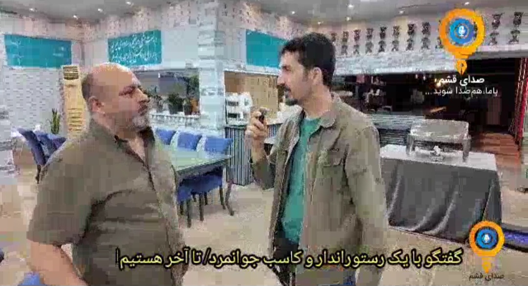 گفت و گو با یک رستوراندار و کاسب جوانمرد/ تا اخر هستیم!
