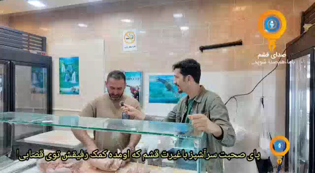 پای صحبت سرآشپز باغیرت قشم که اومده کمک رفیقش توی قصابی!