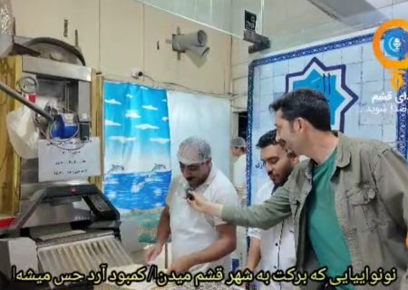نون وایی قشم، پابرجا و منتظر آرد!