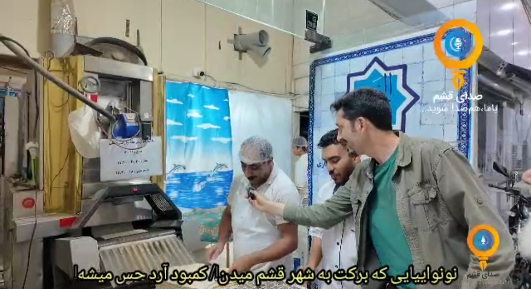 نون وایی قشم، پابرجا و منتظر آرد!