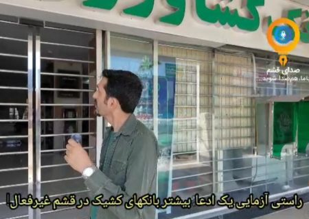 راستی آزمایی یک ادعا: بیشتر بانکهای کشیک در قشم غیرفعال!