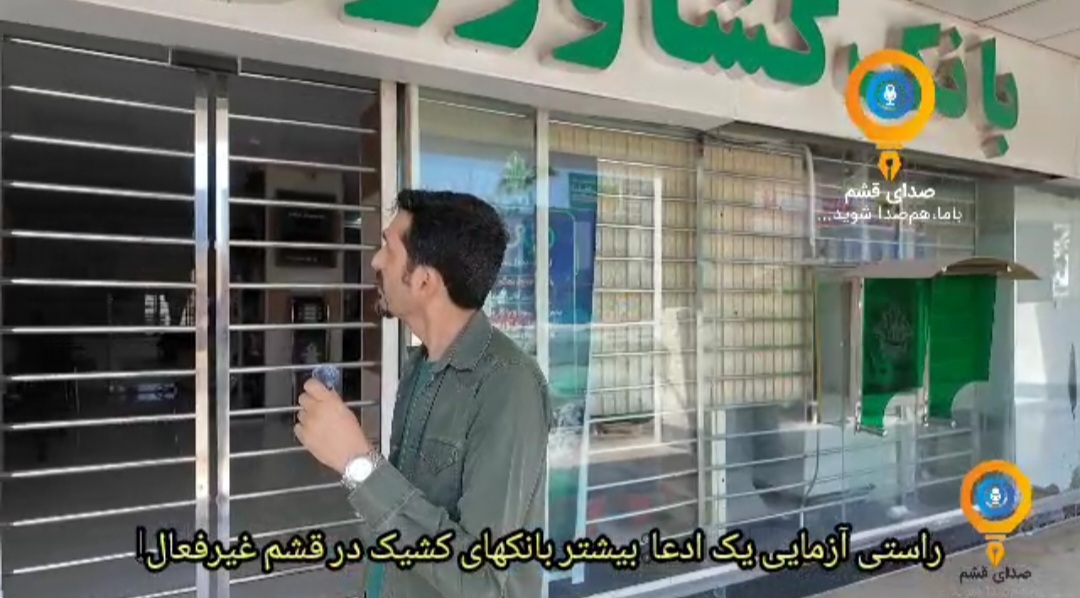 راستی آزمایی یک ادعا: بیشتر بانکهای کشیک در قشم غیرفعال!