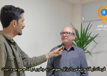 فرماندار قشم: تمامی ارزاق عمومی به وفور موجود است