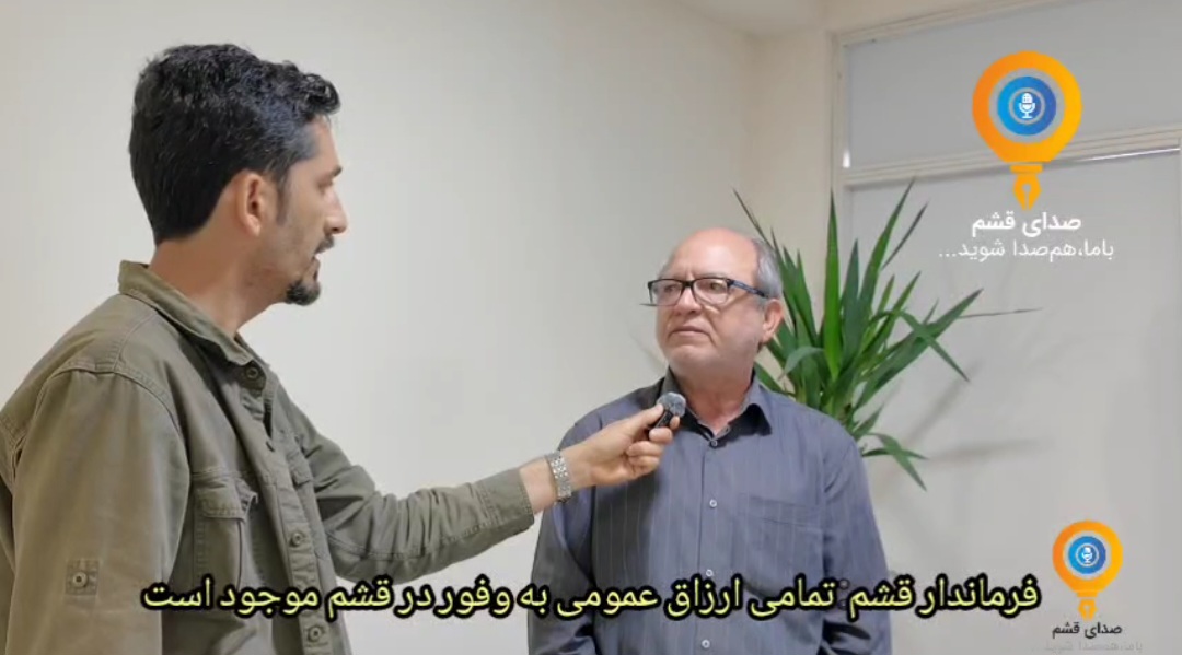فرماندار قشم: تمامی ارزاق عمومی به وفور موجود است