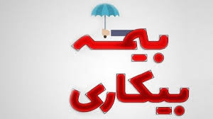 ارائه خدمات بیکاری در قشم کاملا غیرحضوری است