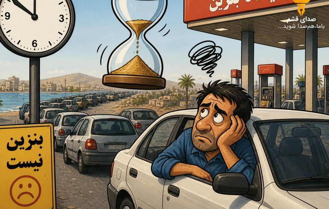 صف‌های بی‌پایان بنزین در قشم/ مردم معطل، وعده‌ها تمام‌نشدنی