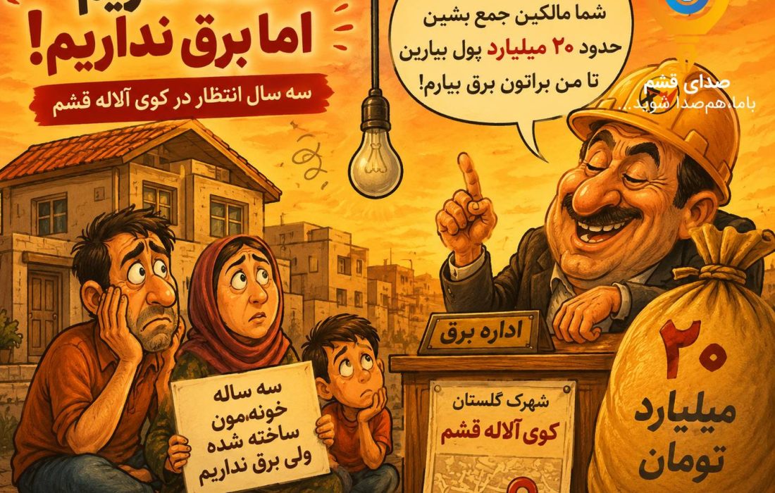 صدای شهروند/ خانه هست، برق نیست/ ۳ سال بلاتکلیفی ساکنان کوی آلاله قشم