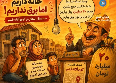 صدای شهروند/ خانه هست، برق نیست/ ۳ سال بلاتکلیفی ساکنان کوی آلاله قشم