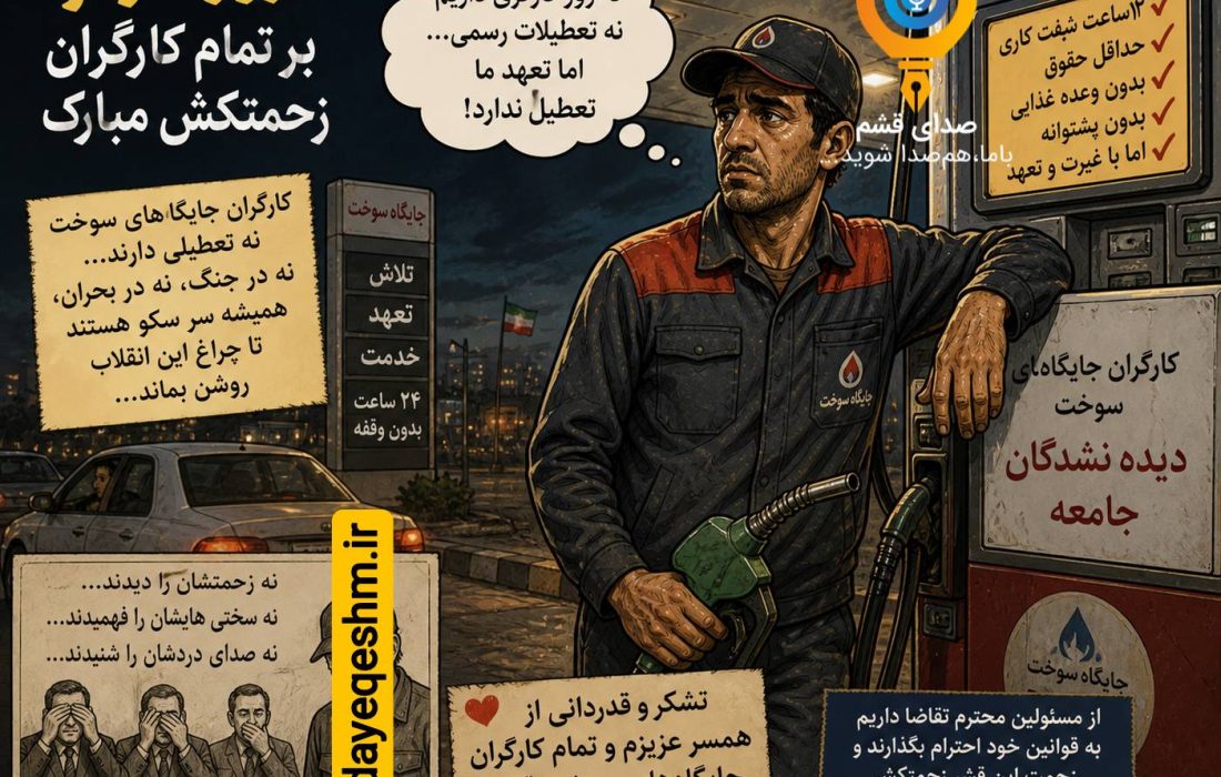 صدای شهروند/ کارگران جایگاه‌های سوخت؛ زحمت‌کشانِ دیده‌نشده