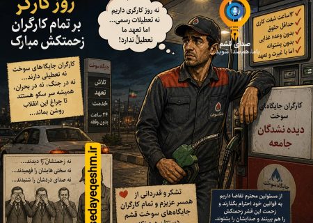 صدای شهروند/ کارگران جایگاه‌های سوخت؛ زحمت‌کشانِ دیده‌نشده