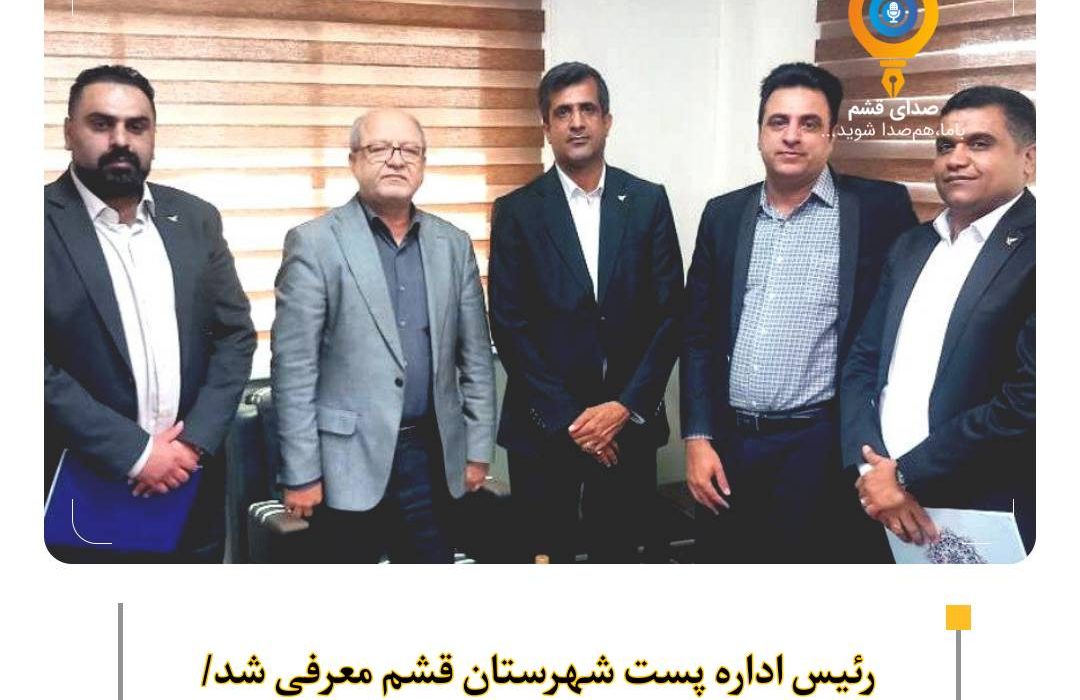 رئیس اداره پست شهرستان قشم معرفی شد/ صحراگرد رفت، نبی نژاد آمد
