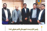 رئیس اداره پست شهرستان قشم معرفی شد/ صحراگرد رفت، نبی نژاد آمد