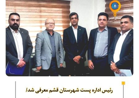رئیس اداره پست شهرستان قشم معرفی شد/ صحراگرد رفت، نبی نژاد آمد