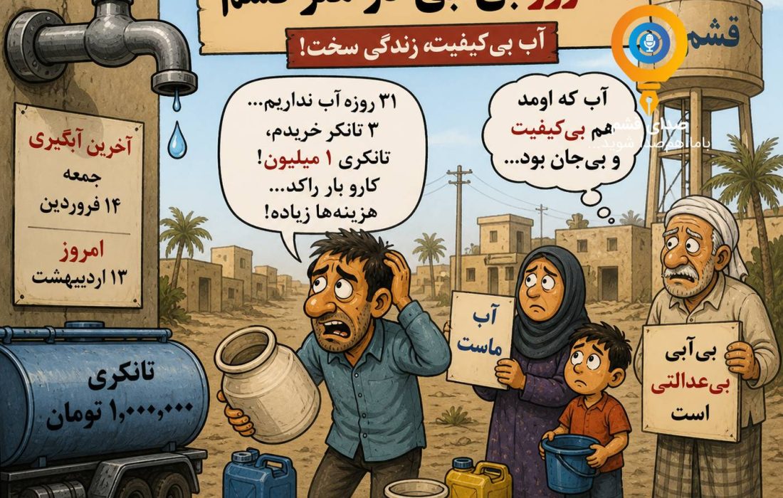 ۳۱ روز بی‌آبی در هلر قشم/ آب بی‌کیفیت پس از یک ماه انتظار