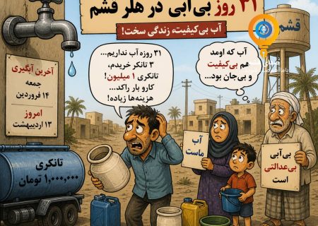 ۳۱ روز بی‌آبی در هلر قشم/ آب بی‌کیفیت پس از یک ماه انتظار