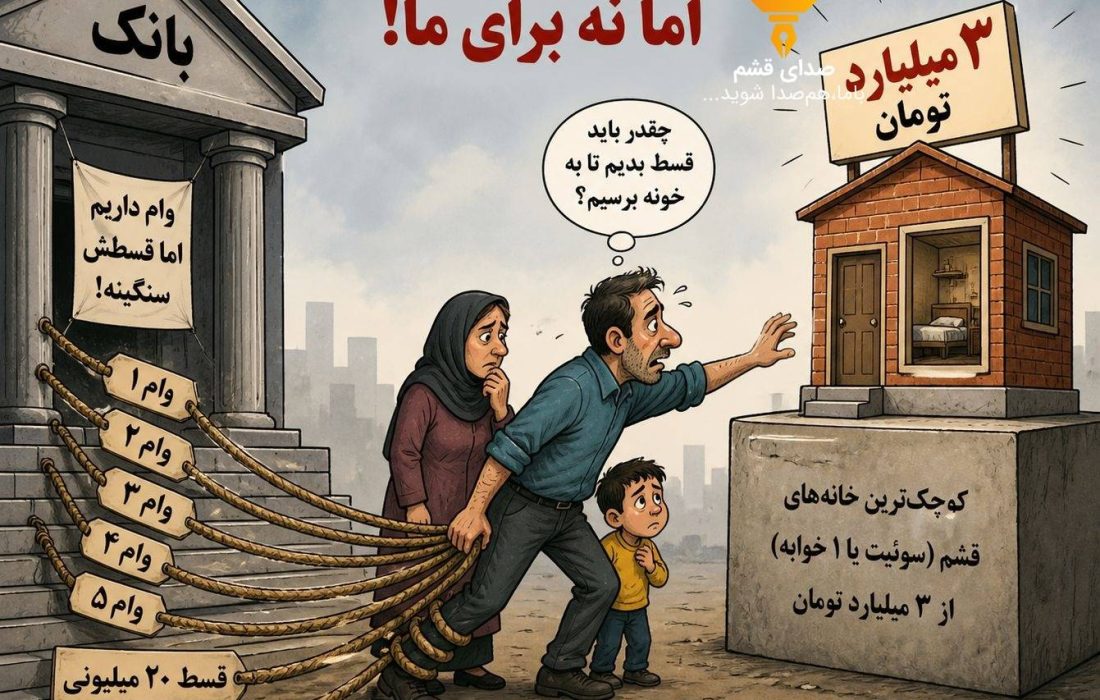 صدای شهروند/ بن‌بست مسکن در قشم/ وام‌ها جوابگوی گرانی نیست