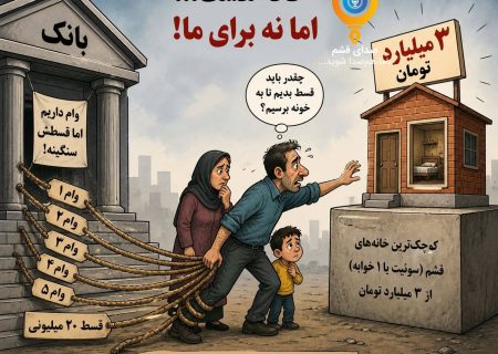 صدای شهروند/ بن‌بست مسکن در قشم/ وام‌ها جوابگوی گرانی نیست