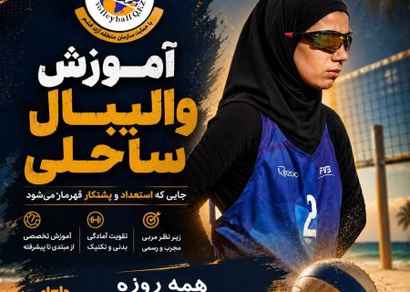 هموارسازی مسیر قهرمان‌سازی والیبال ساحلی قشم با ارائه آموزش های تخصصی