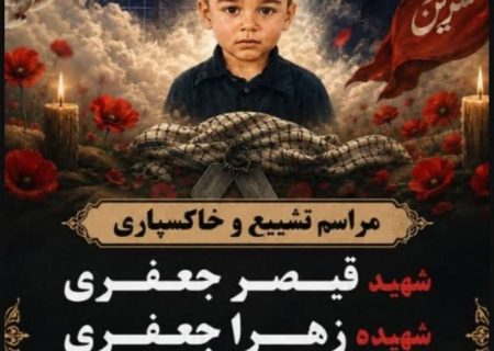 آیین تشییع و به خاکسپاری شهدای قشم
