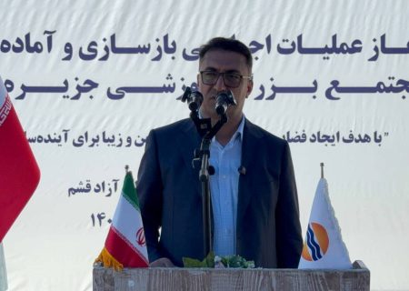 مجتمع آموزشی بزرگ قشم؛ گام تازه برای حفاظت و بهره‌برداری از سرمایه عمومی